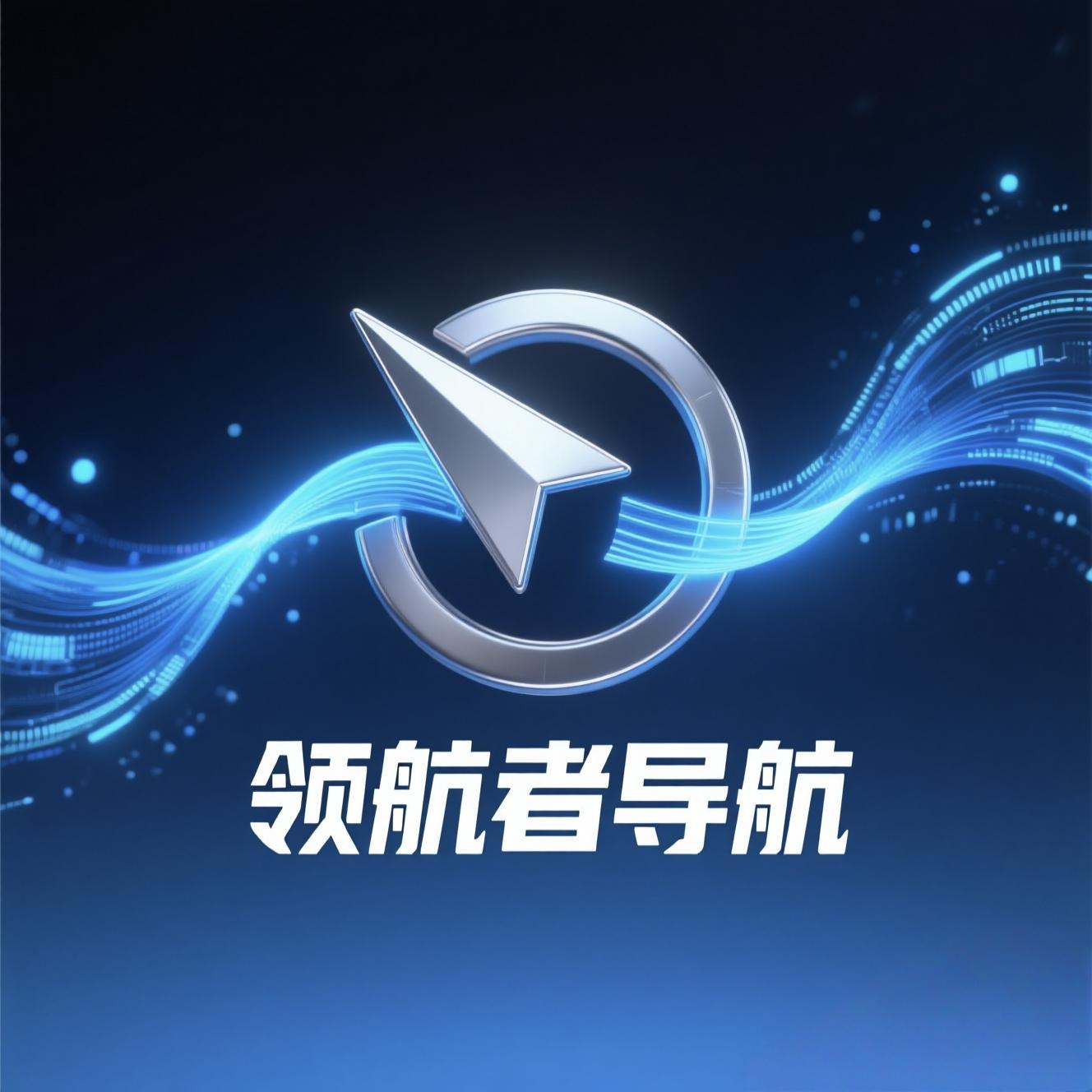 领航者导航 - 带智能推荐算法的网站收录平台_支持用户投稿